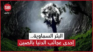 إحدى عجائب الدنيا بالصين.. تعرّف إلى البئر السماوية وأسرار الطبيعة فيها 