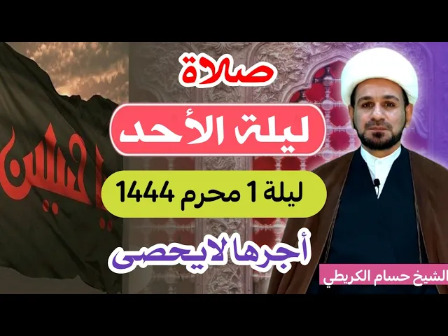 ⁣صلاة (( ليلة الأحد )) ليلة  1 محرم 1444 هـ / لايفوتكم أجرها العظيم