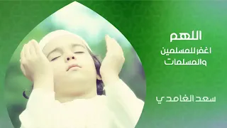 دعاء للشيخ سعد الغامدي 