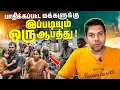 Lagu ⚠️ மக்களை நெருங்கும் அடுத்த பாதிப்பு | Rj Chandru Report