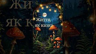 ДиянгоЛ Життя як казка Music новамузика хіт життя Song 