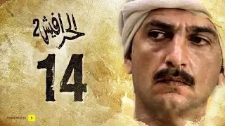 مسلسل الحرافيش الجزء الثاني حكاية شمس الدين الحلقة 14 الرابعة عشر 