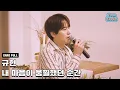Download Lagu 규현 - 내 마음이 움찔했던 순간 (취향저격 그녀 X 규현) 가로라이브