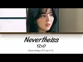 Lagu RIO (리오) - Nevertheless (Female Ver.) Nevertheless OST Part 10 (Lyrics Indo)