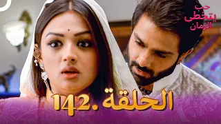 حب يتخطى الزمان الحلقة 142 Zindagi Ki Mehek 