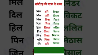 Chhoti ee ki matra ke shabd e ki matra wale shabd Hindi ki matra