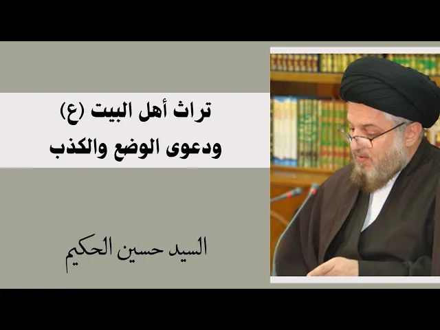 ⁣تراث أهل البيت (ع) ودعوى الوضع والكذب | السيد حسين الحكيم