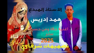 ٩ ديسمبر2025الاستاذ همد ادريس  ٩ ديسمبر2025الاستاذ همد ادريس