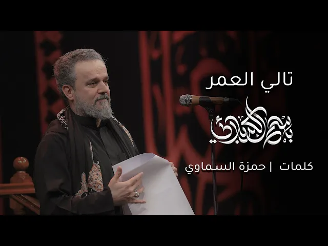 تالي العمر | باسم الكربلائي