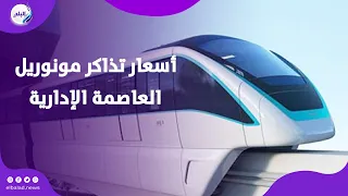 الافتتاح خلال أيام محطات وأسعار تذاكر مونوريل العاصمة الإدارية 