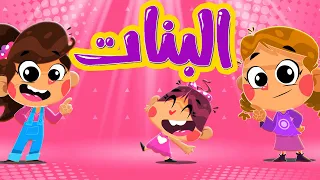 Osratouna TV أغاني أسرتنا تي في أغنية البنات البنات ألطف الكائنات 