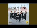 Lagu De Rebbe Is Gezunt - דער רבי איז געזונט