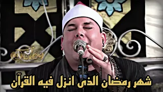 الشيخ محمود القزاز وابداع فى آيات شهر رمضان الكريم      خشوع يفوق الوصف والخيال   دندنها