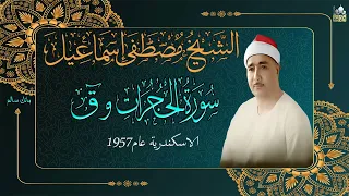 روائع الخمسينات الشيخ مصطفى اسماعيل سورة الحجرات وق الاسكندرية عام 1957  روائع الخمسينات الشيخ مصطفى اسماعيل سورة الحجرات وق الاسكندرية عام 1957