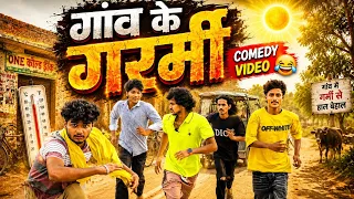  gaon ke garmi comedy video thewantedbrothers z7r 