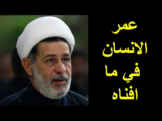 ⁣الشيخ جعفر الابراهيمي : عمر الانسان في ما افناه