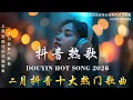 Lagu 2026 抖音最最最火 【2026抖音热歌】💥 douyin 抖音歌曲2026 🎵 抖音2026 最火💋 二  月 熱門歌曲最火🔥2025流行歌曲【抖音破億神曲】大陸流行歌曲 2026