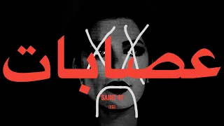                              أبويوسف   عصابات  كلمات  دندنها
