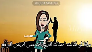 تصميمي ماذا لو كانت احداث الروايات على ارض الواقع 