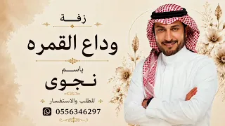 وداع القمره    ماجد المهندس        حصريآ   دندنها