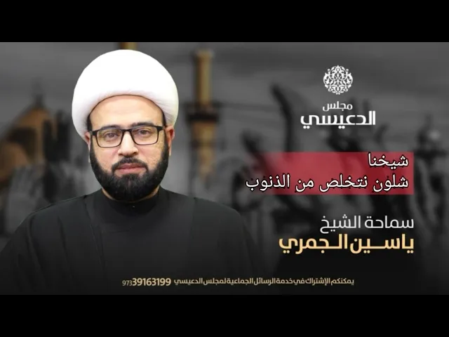 ⁣شيخنا شلون نتخلص من الذنوب؟؟ الشيخ ياسين الجمري مجلس الدعيسي