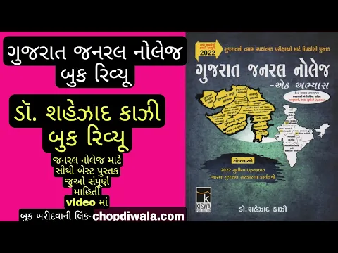 Download MP3 Gujarat general knowledge book || kiswa publication || book review ||Shahezad kazi book review