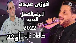 فوزى عبده والقشاش محمداوشة المولد بالشكل الجديد وطالعات بالاورج خراااب حلقة زكر موال القبر 202 