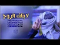 شيله  آبو حنظله.   لا يتلف الروح