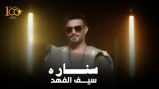 Saif Al Fahad Senareh Official Music Video 2025 سيف الفهد سناره 