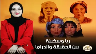 ريا وسكينة بين الحقيقة والدراما دندنها
