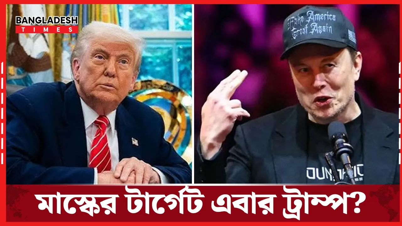 নির্বাচনী লড়াইয়ে ট্রাম্পের বিপক্ষে মাস্ক!