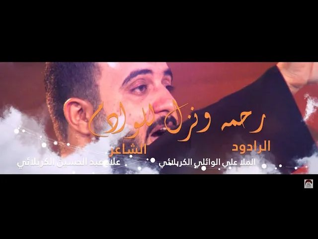 ⁣ميمر كربلائى رحمه ونزل للعالم | الرادود ملا علي الوائلي الكربلائي
