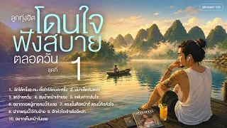 รวมเพลงลูกทุ่งฮิตโดนใจ ฟังสบายตลอดวัน ชุดที่ 1 | เพลงทำงาน ฟังยาว #เพลงฮิตในtiktok #work #chill