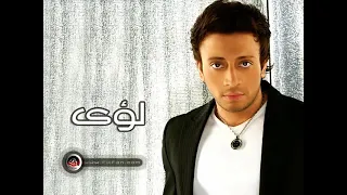 اغنية انا قولتهالك من أولها لؤي 