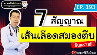 ทำไมการมีอาการชาครึ่งซีกจึงควรสงสัยว่าอาจเป็นเส้นเลือดในสมองตีบ?