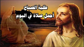 مزامير صلاة باكر اجمل صلاة تبتدى بها اليوم صباح مبارك فى اسم الرب يسوع 