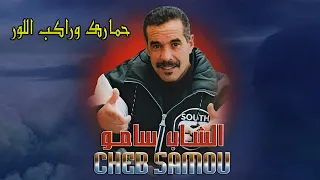                                             الشاب سامو الحنين   حمارك وراكب اللور دندنها