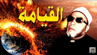 اخر يوم في الدنيا مع الشيخ كشك مؤثر جدا جدا 