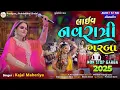 Download Lagu Kajal Maheriya | લાઈવ નવરાત્રી ગરબા 2025 | LIVE Navratri Garba | HD Video Song 2025@PayalDigital​