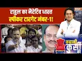 Lagu Kahani Kursi Ki : राहुल का नैरेटिव ध्वस्त, स्पीकर टारगेट नंबर-1!। Parliament Budget Session । Rahul