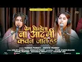Download Lagu प्रेम चिन्हेला ना आदमी कवन जात ह | Karina Pandey | Sovita Pandey | Prem Chinhela Na Aadmi | New Song
