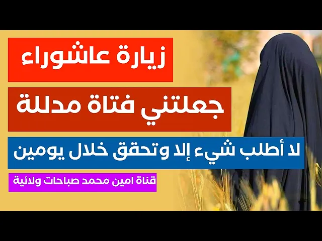 ⁣جعلتني فتاة مدللة لا أطلب شيء إلا وتحقق خلال يومين .. قصتي مع زيارة عاشوراء