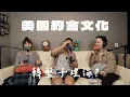 Download Lagu 醬剛剛豪EP4｜在美國談戀愛超文化衝擊？美國人成爲男女朋友有那麼多步驟！每個人都是海王一次都放多條線！