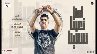 اغنية احنا تعبنا شقينا لما اجى اصاحب انقى امير قاسم 2023 Amir Qasim Ehna Teabna Shakena  اغنية احنا تعبنا شقينا لما اجى اصاحب انقى امير قاسم 2023 Amir Qasim Ehna Teabna Shakena