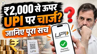 UPI Charges: Fact vs Fiction | The ₹2,000 Rule Explained | BJP