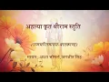 Download Lagu अहल्या कृत श्रीराम स्तुति (ahalyā kṛta śrīrāma stuti) #RamcharitManas