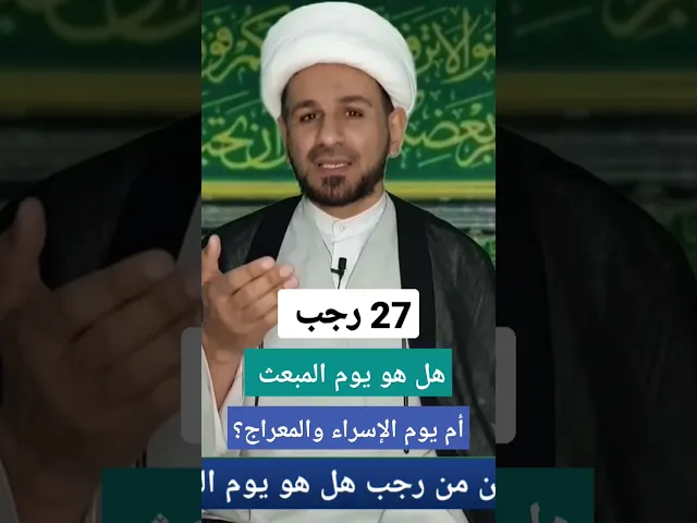 ⁣يوم 27 رجب / هل هو يوم المبعث الشريف أم يوم الإسراء والمعراج؟؟؟