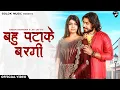 Download Lagu BAHU PATAKE BARGI (FULL VIDEO) | GAGAN HARYANVI || SONIKA SINGH || AK JATTI | New Haryanvi Song 2022