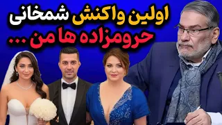 اولین واکنش جنجالی شمخانی به فیلم عروسی دخترش حروم زاده ها من  اولین واکنش جنجالی شمخانی به فیلم عروسی دخترش حروم زاده ها من
