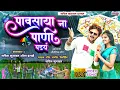 Lagu पावसाया ना पाणी पडय | Pavsaya N Pani Pad Y | New Khandeshi Ahirani Song Sachin Kumavat